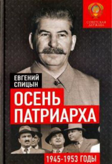 Книга Осень Патриарха. Советская держава в 1945-1953 годах. Автор Спицын Е.Ю.
