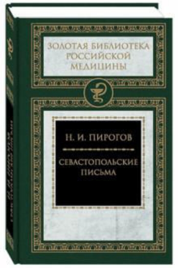 Книга Севастопольские письма. Автор Пирогов Н.