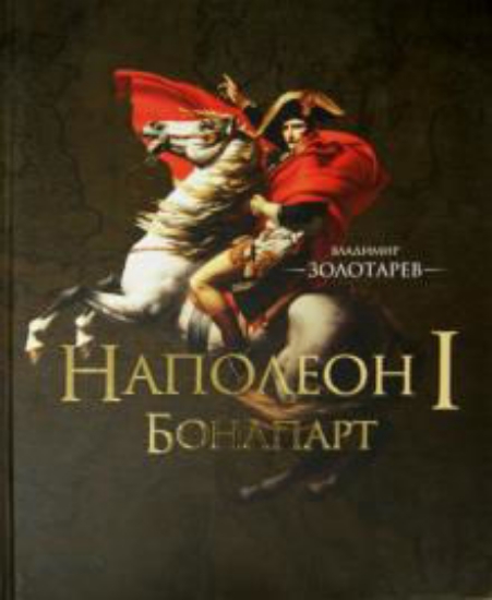Изображение Книга Наполеон I Бонапарт | Золотарев В. А.
