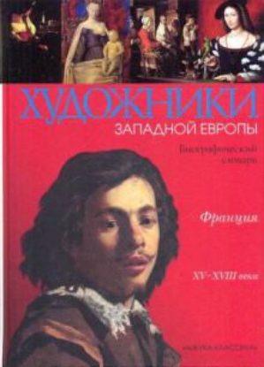 Книга Художники Западной Европы. Франция XV-XVIII веков. Автор Кудрикова С.