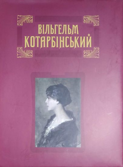 Книга Вільгельм Котарбінський: Альбом. Автор Дрободюк М.