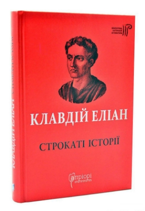 Книга Строкаті історії. Автор Клавдій Еліан