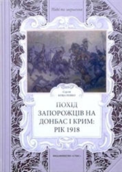 Книга Похід Запорожців на Донбас і Крим: рік 1918. Автор Коваленко С.