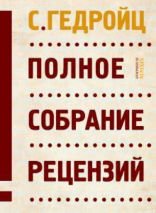 Книга Полное собрание рецензий. Автор Гедройц С.