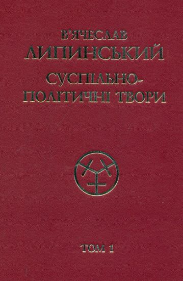 Книга Суспільно-політичні твори (1908-1917). Том 1. Автор Липинський В.