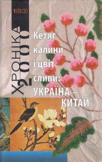 Книга Кетяг калини і цвіт сливи: Україна - Китай. Издательство Фонд сприяння розвитку мистецтв