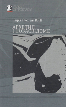 Книга Архетип і позасвідоме. Автор Юнг К.Г.