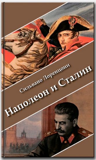 Книга Наполеон и Сталин. Автор Лоренцони С.