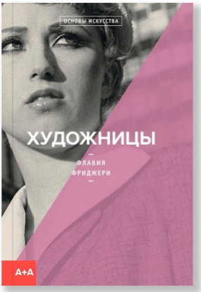 Книга Художницы. Автор Фриджери Ф.