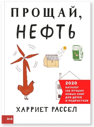 Книга Прощай, нефть. Автор Рассел Х.