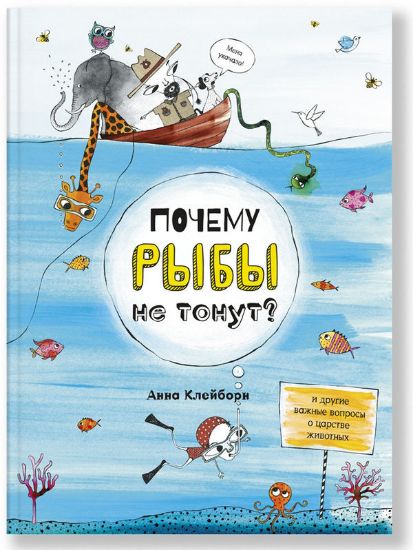 Книга Почему рыбы не тонут?. Автор Клейборн А.