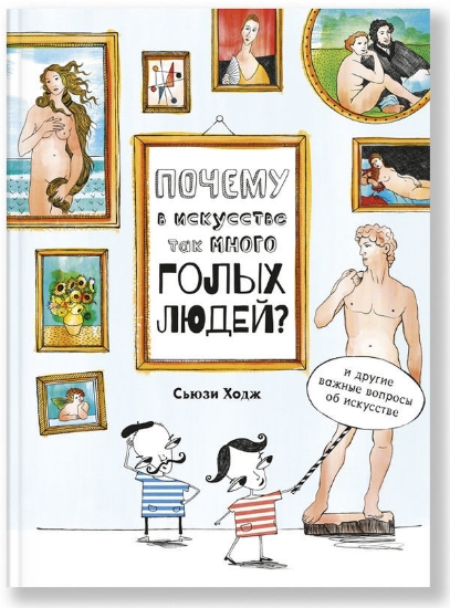 Книга Почему в искусстве так много голых людей? И другие важные вопросы об искусстве. Автор Ходж С.