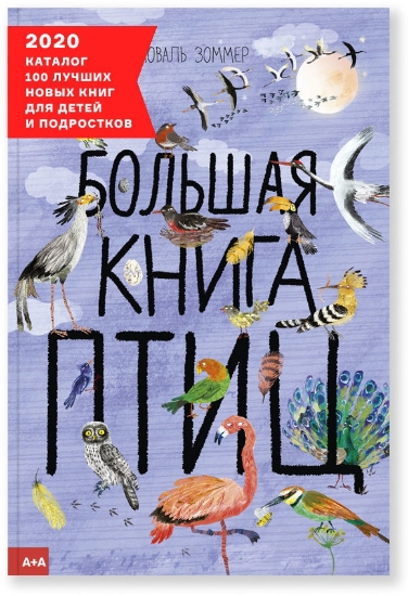 Книга Большая книга птиц. Автор Зоммер Ю.