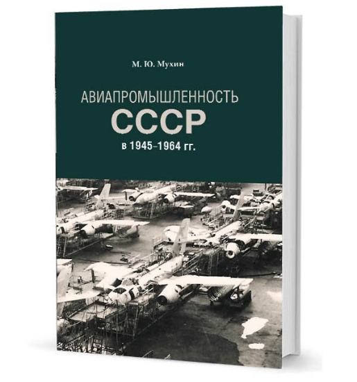 Книга Авиапромышленность СССР в 1945–1964 гг. Автор Мухин М. Ю.