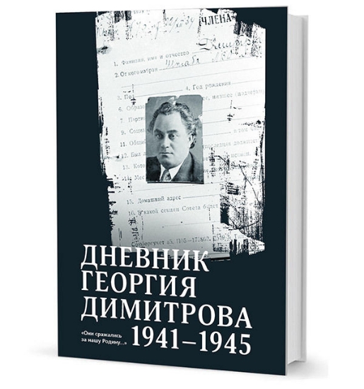 Книга Дневник Георгия Димитрова (1941–1945). Автор Димитров Г.