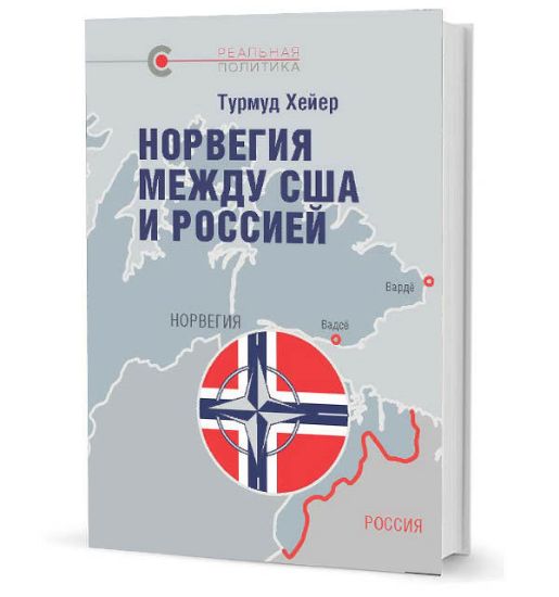 Книга Норвегия между США и Россией. Автор Хейер Т.