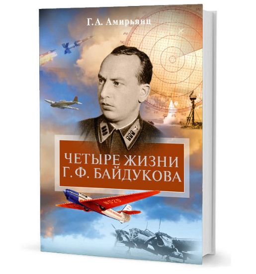 Книга Четыре жизни Г. Ф. Байдукова. Автор Амирьянц Г. А.