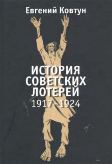Книга История советских лотерей 1917–1924 гг.. Автор Ковтун Е.