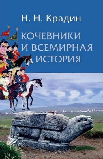 Книга Кочевники и всемирная история. Автор Крадин Н.Н.