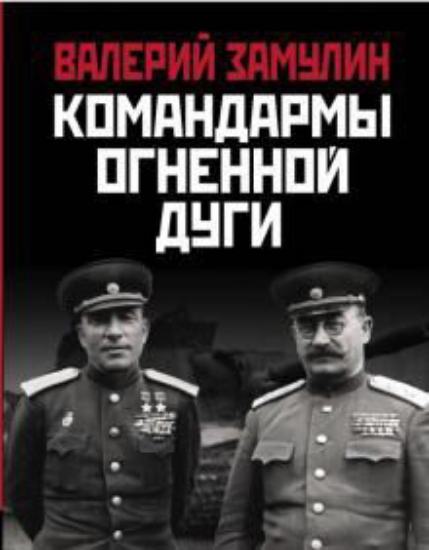 Книга Командармы Огненной дуги. Автор Замулин В.Н.