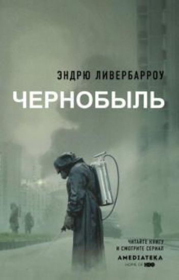 Книга Чернобыль 01:23:40. Автор Ливербарроу Э.