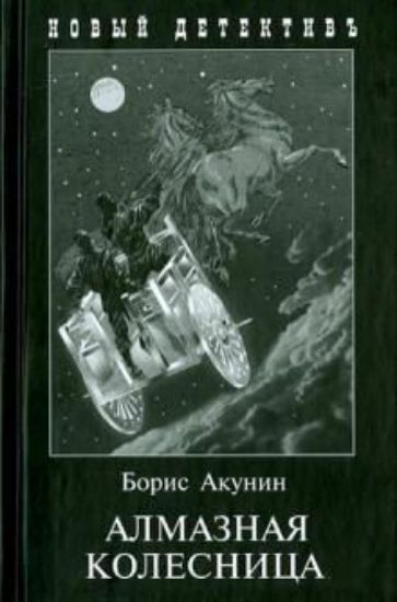 Зображення Книга Алмазная колесница. 2 тома в одной книге | Акунин Б.