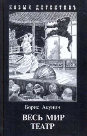 Книга Весь мир театр. Автор Акунин Б.
