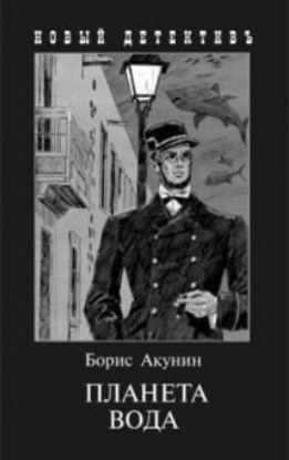 Книга Планета Вода. Приключения Эраста Фандорина в ХХ веке. Часть 1. Автор Акунин Б.