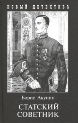 Книга Статский советник. Автор Акунин Б.