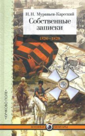 Книга Собственные записки: 1826-1828. Автор Муравьев-Карсский Н. Н.