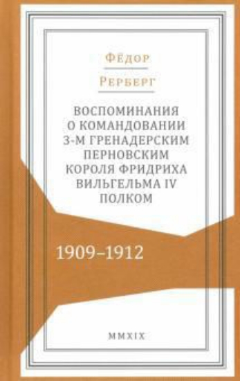 Книга Воспоминания о командовании 3-м гренадерским Перновским полком 1909-1912. Автор Рерберг Ф. П.