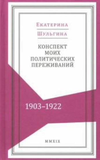 Книга Конспект моих политических переживаний (1903-1922). Автор Шульгина Е. Г.