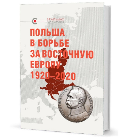 Книга Польша в борьбе за Восточную Европу 1920–2020. Издательство Кучково поле