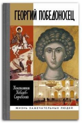 Книга Георгий Победоносец. Жизнеописание и деяния. Автор Ковалев -Случевский К.П.