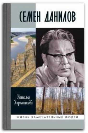 Книга Семен Данилов. Автор Харлампьева Н.И