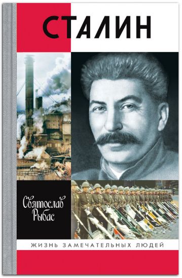 Книга Сталин. Автор Рыбас С.Ю.