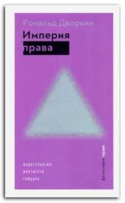 Книга Империя права. Автор Дворкин Р.