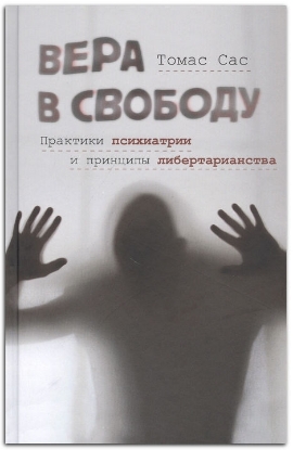 Книга Вера в свободу: практики психиатрии и принципы либертарианства. Автор Сас Т.