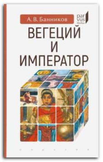 Книга Вегеций и император. Автор Банников А.В.