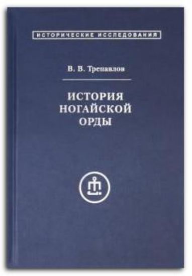 Книга История ногайской орды. Автор Трепавлов В.В.