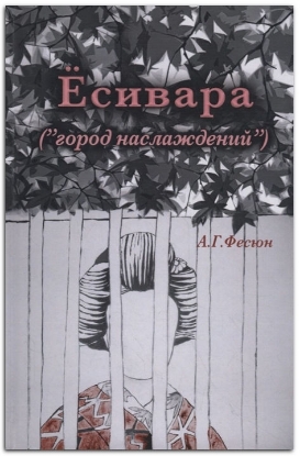 Книга Есивара («город наслаждений»). Автор Фесюн А.Г.