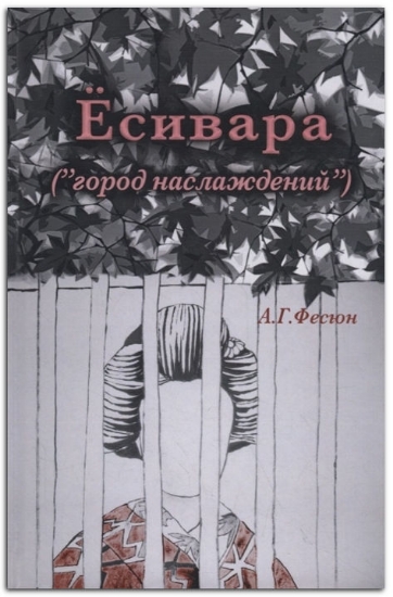 Книга Есивара («город наслаждений»). Автор Фесюн А.Г.