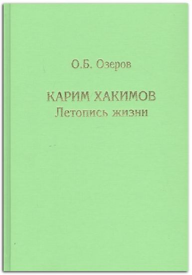 Книга Карим Хакимов: Летопись жизни. Автор Озеров О.Б.