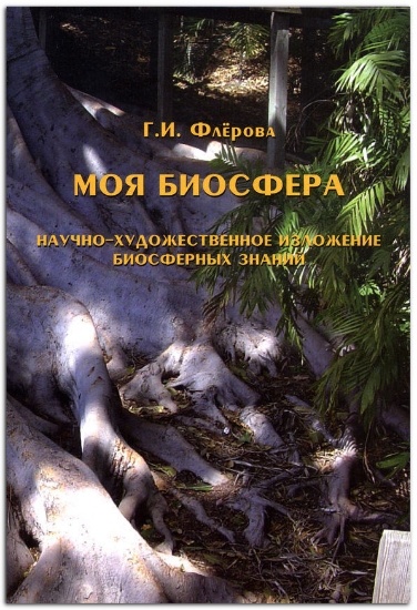Книга Моя биосфера: научно-художественное изложение биосферных знаний. Автор Флерова Г.И.