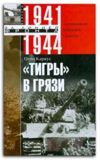 Книга "Тигры" в грязи. Воспоминания немецкого танкиста. 1941-1944. Автор Кариус О.