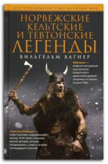 Книга Норвежские, кельтские и тевтонские легенды. Автор Вагнер В.