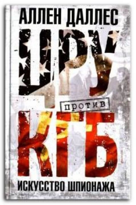 Книга ЦРУ против КГБ. Искусство шпионажа. Автор Даллес А