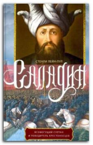 Книга Саладин. Всемогущий султан и победитель крестоносцев. Автор Лейн­Пул