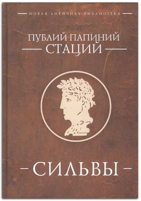 Книга Сильвы. Автор Стаций П.