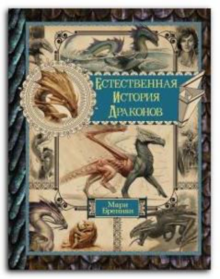 Книга Естественная история драконов. Омнибус. Автор Бреннан М.